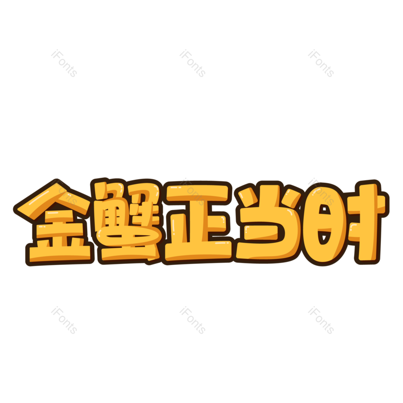 艺术字图片,创意字元素,美食PNG,字体免抠素材